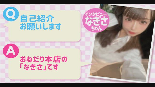 おねだり本店のお仕事解説動画