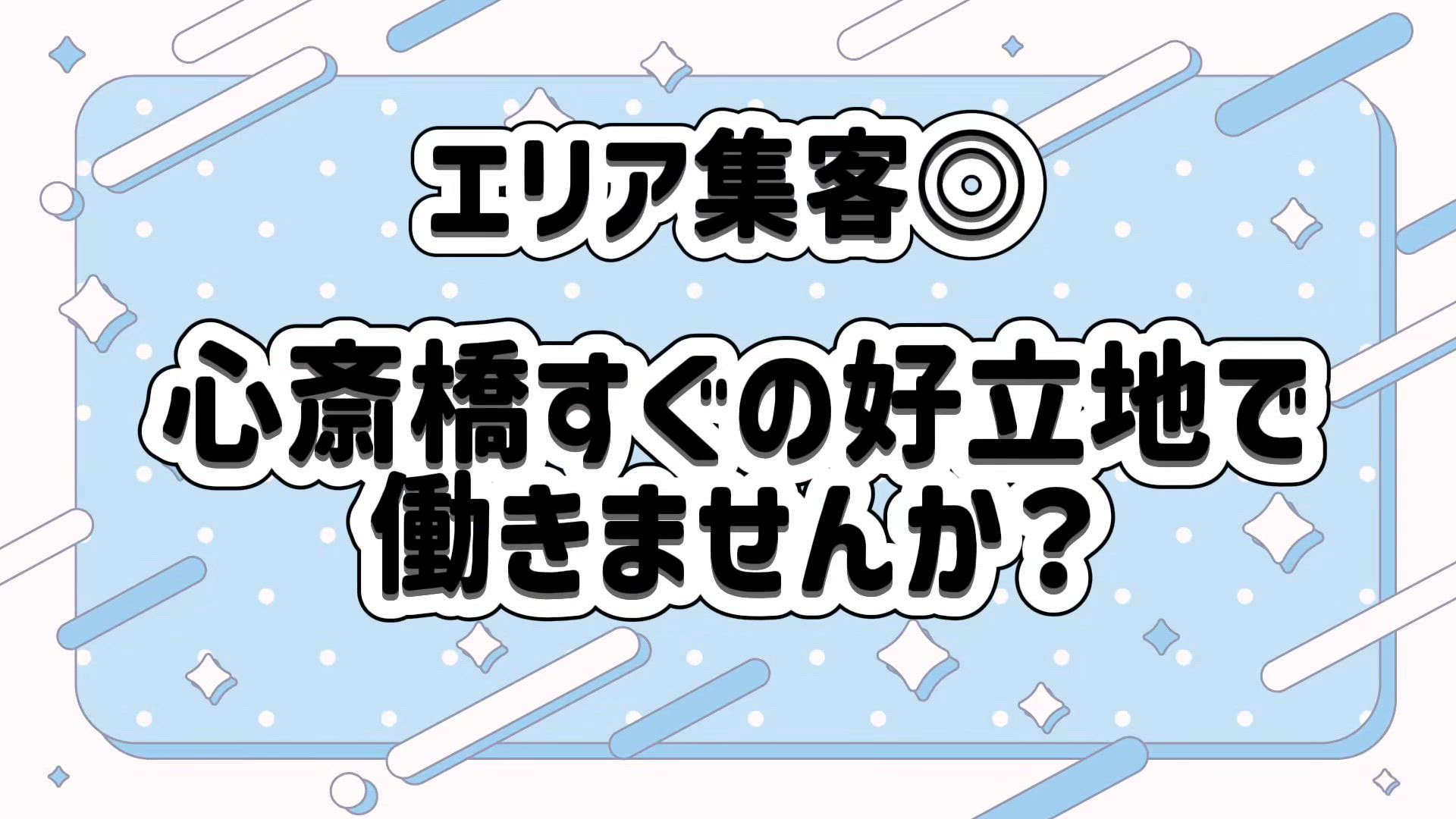 絶対肌感38.5℃の求人動画