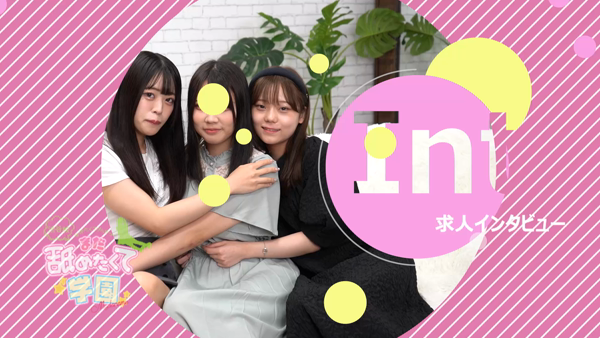 まだ舐めたくて学園渋谷校のお仕事解説動画